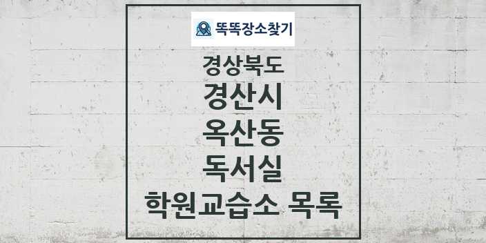 2024 옥산동 독서실 학원 교습소 목록 및 정보 - 경상북도 경산시 리스트