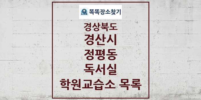 2024 정평동 독서실 학원 교습소 목록 및 정보 - 경상북도 경산시 리스트