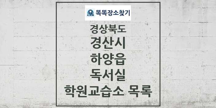 2024 하양읍 독서실 학원 교습소 목록 및 정보 - 경상북도 경산시 리스트