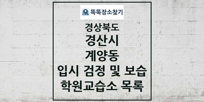 2024 계양동 입시 검정 및 보습 학원 교습소 목록 및 정보 - 경상북도 경산시 리스트