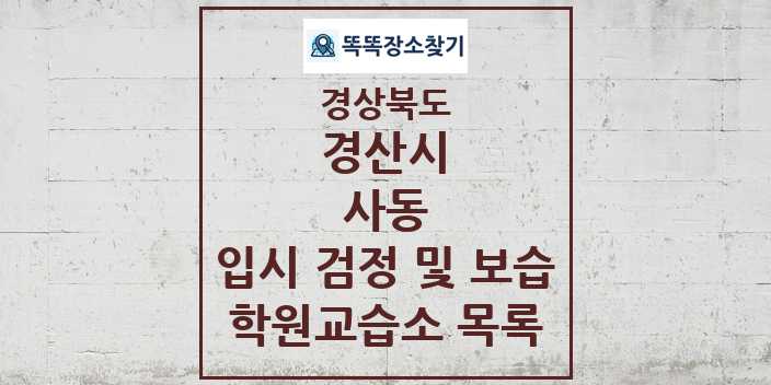 2024 사동 입시 검정 및 보습 학원 교습소 목록 및 정보 - 경상북도 경산시 리스트