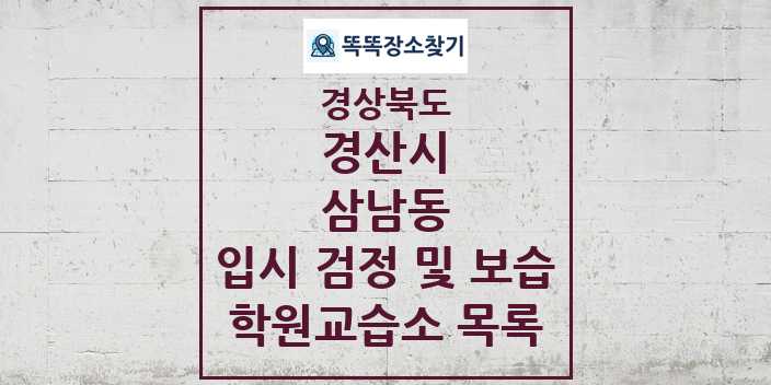 2024 삼남동 입시 검정 및 보습 학원 교습소 목록 및 정보 - 경상북도 경산시 리스트