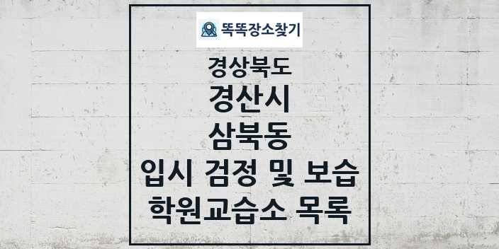 2024 삼북동 입시 검정 및 보습 학원 교습소 목록 및 정보 - 경상북도 경산시 리스트