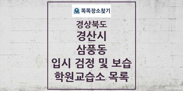 2024 삼풍동 입시 검정 및 보습 학원 교습소 목록 및 정보 - 경상북도 경산시 리스트