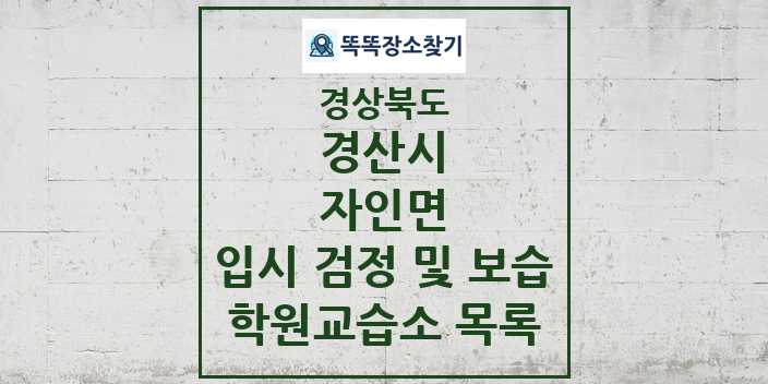 2024 자인면 입시 검정 및 보습 학원 교습소 목록 및 정보 - 경상북도 경산시 리스트