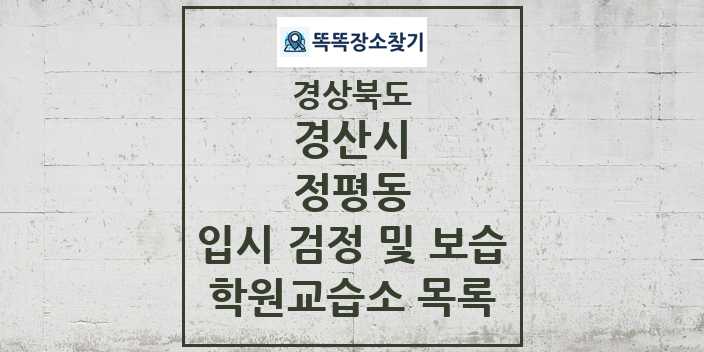 2024 정평동 입시 검정 및 보습 학원 교습소 목록 및 정보 - 경상북도 경산시 리스트