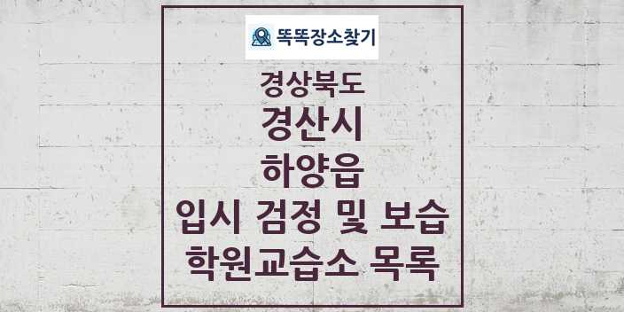 2024 하양읍 입시 검정 및 보습 학원 교습소 목록 및 정보 - 경상북도 경산시 리스트