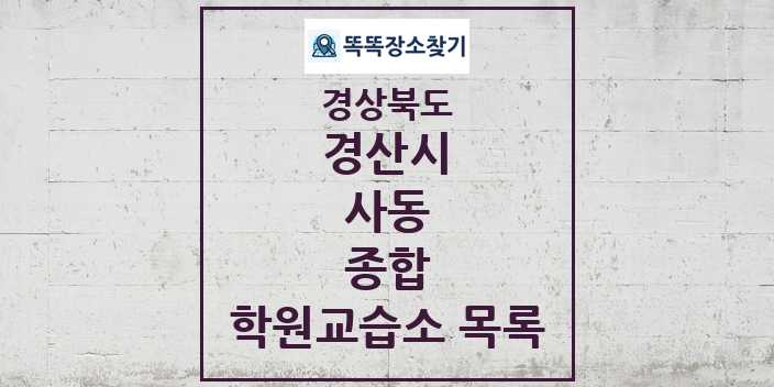 2024 사동 종합 학원 교습소 목록 및 정보 - 경상북도 경산시 리스트