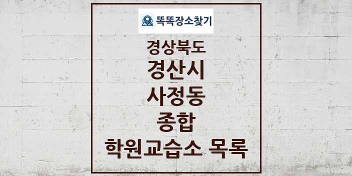 2024 사정동 종합 학원 교습소 목록 및 정보 - 경상북도 경산시 리스트