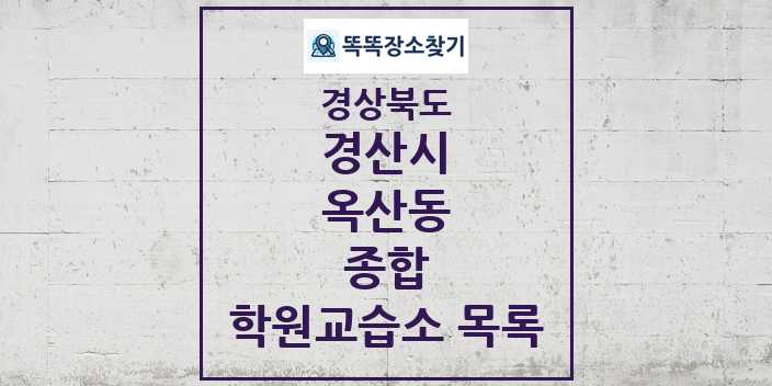 2024 옥산동 종합 학원 교습소 목록 및 정보 - 경상북도 경산시 리스트