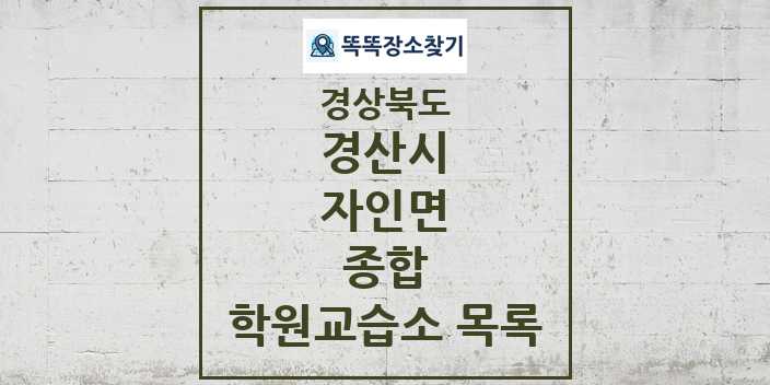 2024 자인면 종합 학원 교습소 목록 및 정보 - 경상북도 경산시 리스트