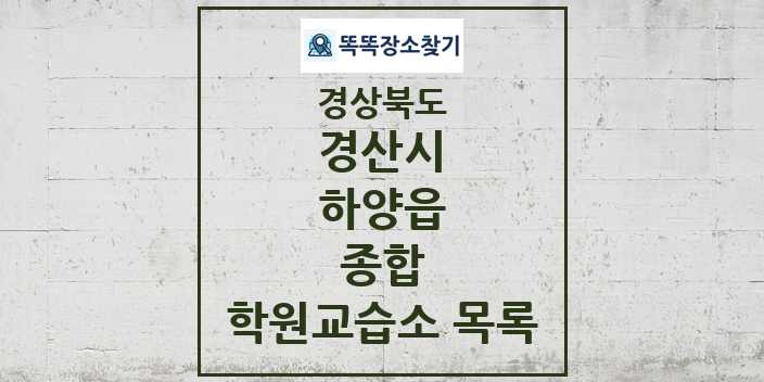 2024 하양읍 종합 학원 교습소 목록 및 정보 - 경상북도 경산시 리스트