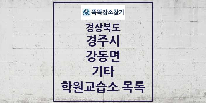 2024 강동면 기타 학원 교습소 목록 및 정보 - 경상북도 경주시 리스트