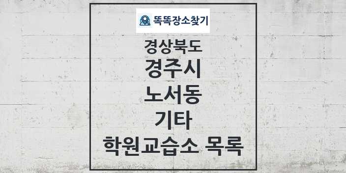 2024 노서동 기타 학원 교습소 목록 및 정보 - 경상북도 경주시 리스트