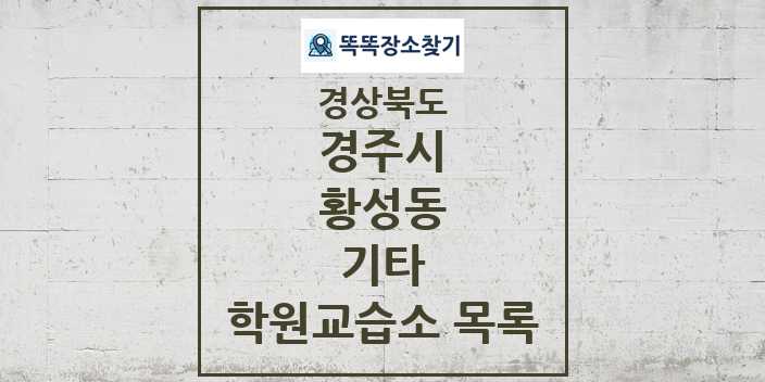 2024 황성동 기타 학원 교습소 목록 및 정보 - 경상북도 경주시 리스트