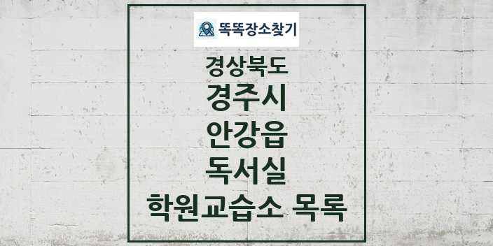 2024 안강읍 독서실 학원 교습소 목록 및 정보 - 경상북도 경주시 리스트