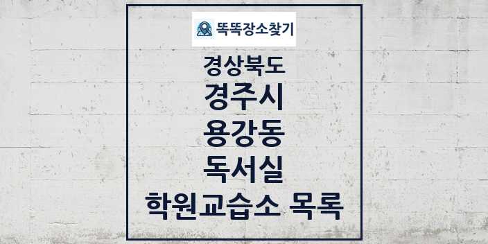 2024 용강동 독서실 학원 교습소 목록 및 정보 - 경상북도 경주시 리스트