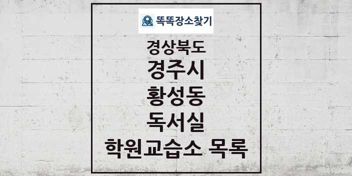 2024 황성동 독서실 학원 교습소 목록 및 정보 - 경상북도 경주시 리스트