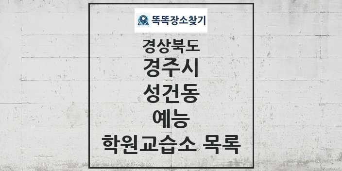 2024 성건동 예능 학원 교습소 목록 및 정보 - 경상북도 경주시 리스트