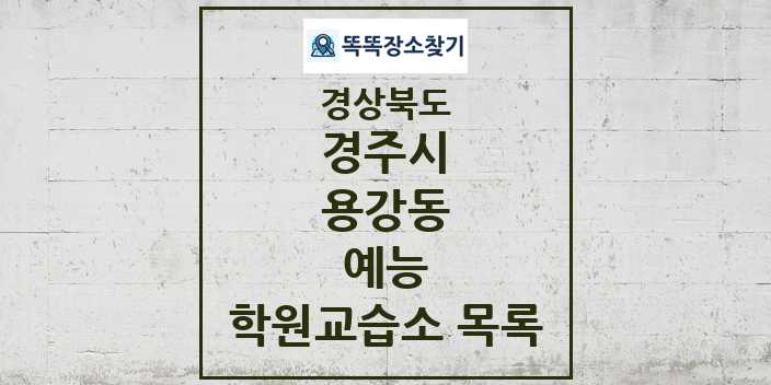 2024 용강동 예능 학원 교습소 목록 및 정보 - 경상북도 경주시 리스트