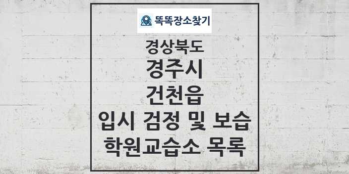 2024 건천읍 입시 검정 및 보습 학원 교습소 목록 및 정보 - 경상북도 경주시 리스트