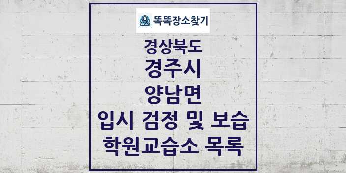 2024 양남면 입시 검정 및 보습 학원 교습소 목록 및 정보 - 경상북도 경주시 리스트