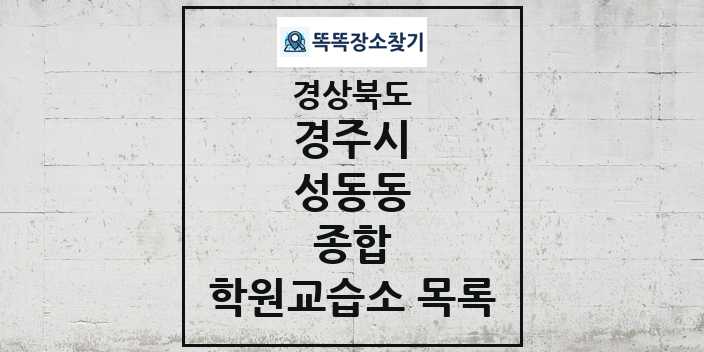 2024 성동동 종합 학원 교습소 목록 및 정보 - 경상북도 경주시 리스트