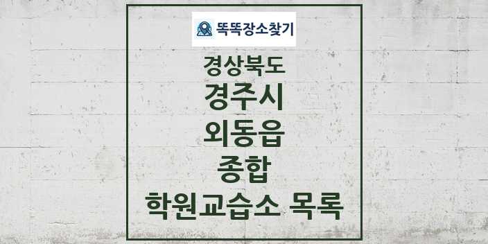 2024 외동읍 종합 학원 교습소 목록 및 정보 - 경상북도 경주시 리스트