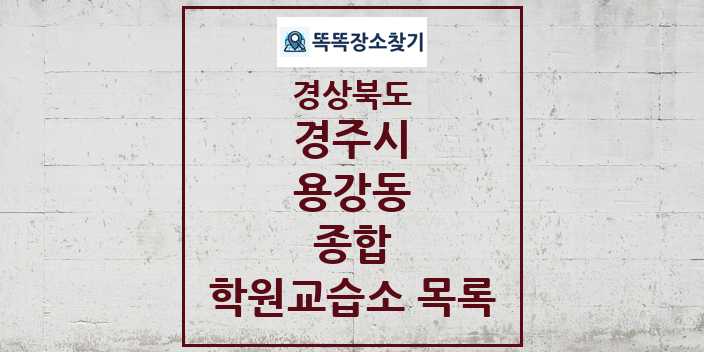 2024 용강동 종합 학원 교습소 목록 및 정보 - 경상북도 경주시 리스트