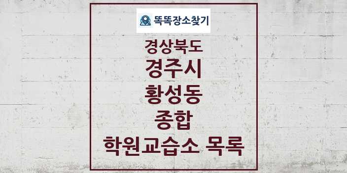 2024 황성동 종합 학원 교습소 목록 및 정보 - 경상북도 경주시 리스트