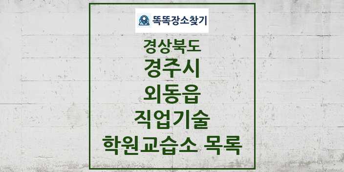 2024 외동읍 직업기술 학원 교습소 목록 및 정보 - 경상북도 경주시 리스트