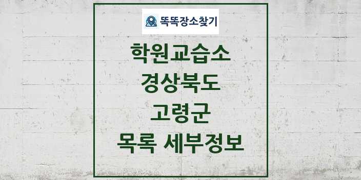 2024 고령군 학원 교습소 목록 및 정보 - 경상북도 리스트