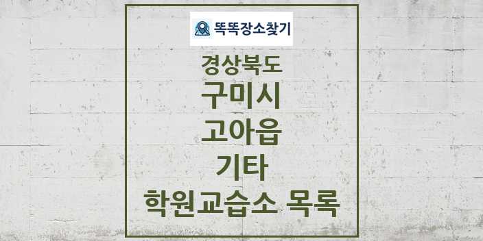 2024 고아읍 기타 학원 교습소 목록 및 정보 - 경상북도 구미시 리스트