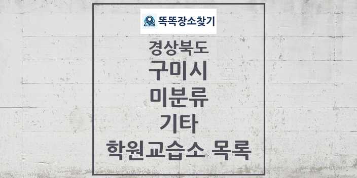 2024 미분류 기타 학원 교습소 목록 및 정보 - 경상북도 구미시 리스트