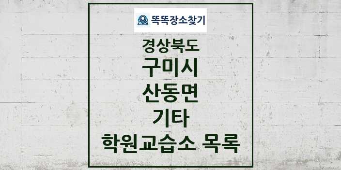 2024 산동면 기타 학원 교습소 목록 및 정보 - 경상북도 구미시 리스트