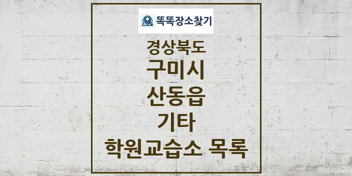 2024 산동읍 기타 학원 교습소 목록 및 정보 - 경상북도 구미시 리스트