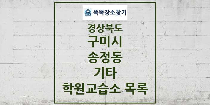 2024 송정동 기타 학원 교습소 목록 및 정보 - 경상북도 구미시 리스트