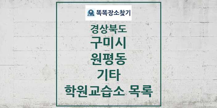 2024 원평동 기타 학원 교습소 목록 및 정보 - 경상북도 구미시 리스트