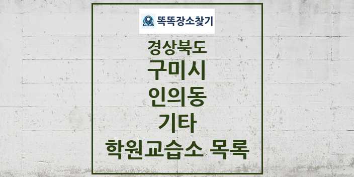 2024 인의동 기타 학원 교습소 목록 및 정보 - 경상북도 구미시 리스트