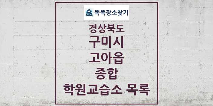 2024 고아읍 종합 학원 교습소 목록 및 정보 - 경상북도 구미시 리스트