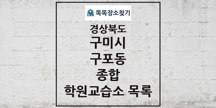 2024 구포동 종합 학원 교습소 목록 및 정보 - 경상북도 구미시 리스트