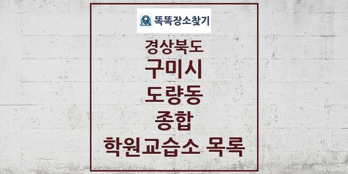 2024 도량동 종합 학원 교습소 목록 및 정보 - 경상북도 구미시 리스트