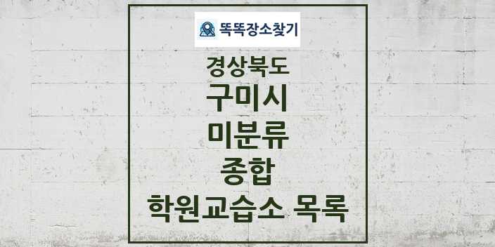 2024 미분류 종합 학원 교습소 목록 및 정보 - 경상북도 구미시 리스트