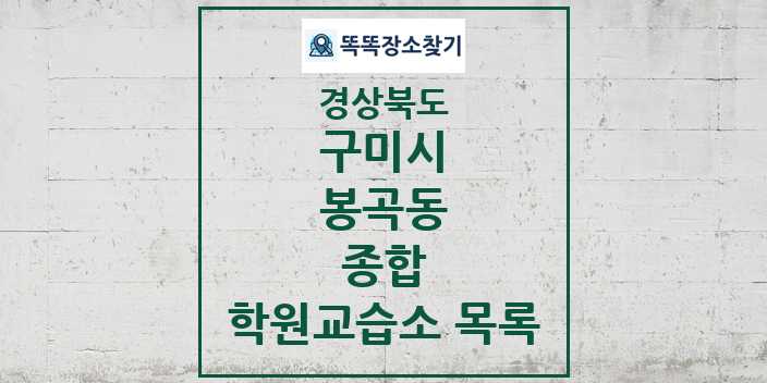 2024 봉곡동 종합 학원 교습소 목록 및 정보 - 경상북도 구미시 리스트