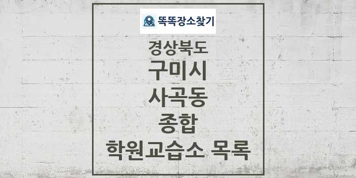 2024 사곡동 종합 학원 교습소 목록 및 정보 - 경상북도 구미시 리스트