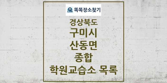 2024 산동면 종합 학원 교습소 목록 및 정보 - 경상북도 구미시 리스트