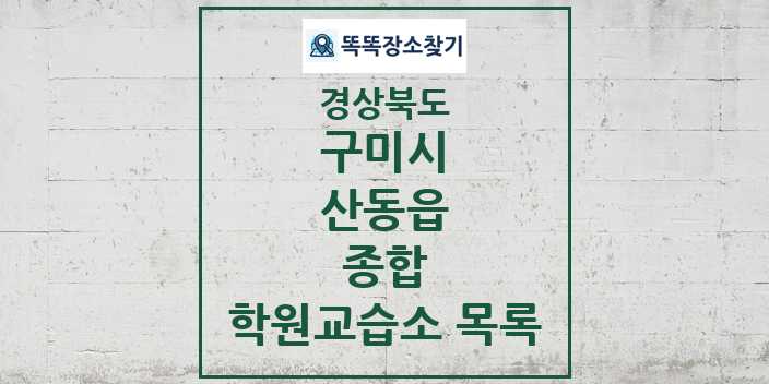 2024 산동읍 종합 학원 교습소 목록 및 정보 - 경상북도 구미시 리스트