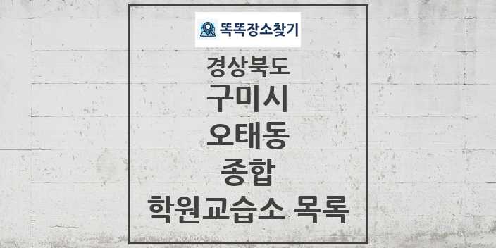 2024 오태동 종합 학원 교습소 목록 및 정보 - 경상북도 구미시 리스트