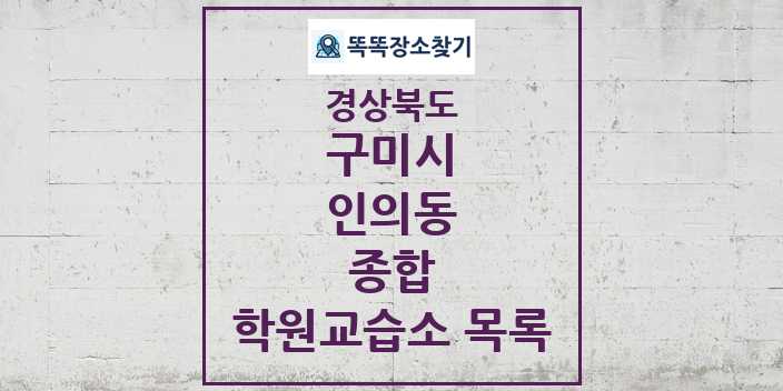 2024 인의동 종합 학원 교습소 목록 및 정보 - 경상북도 구미시 리스트