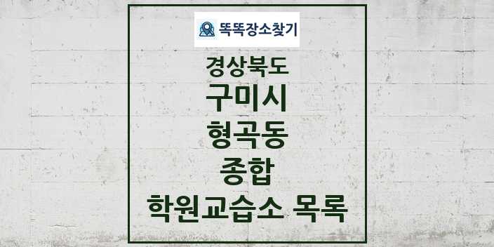 2024 형곡동 종합 학원 교습소 목록 및 정보 - 경상북도 구미시 리스트